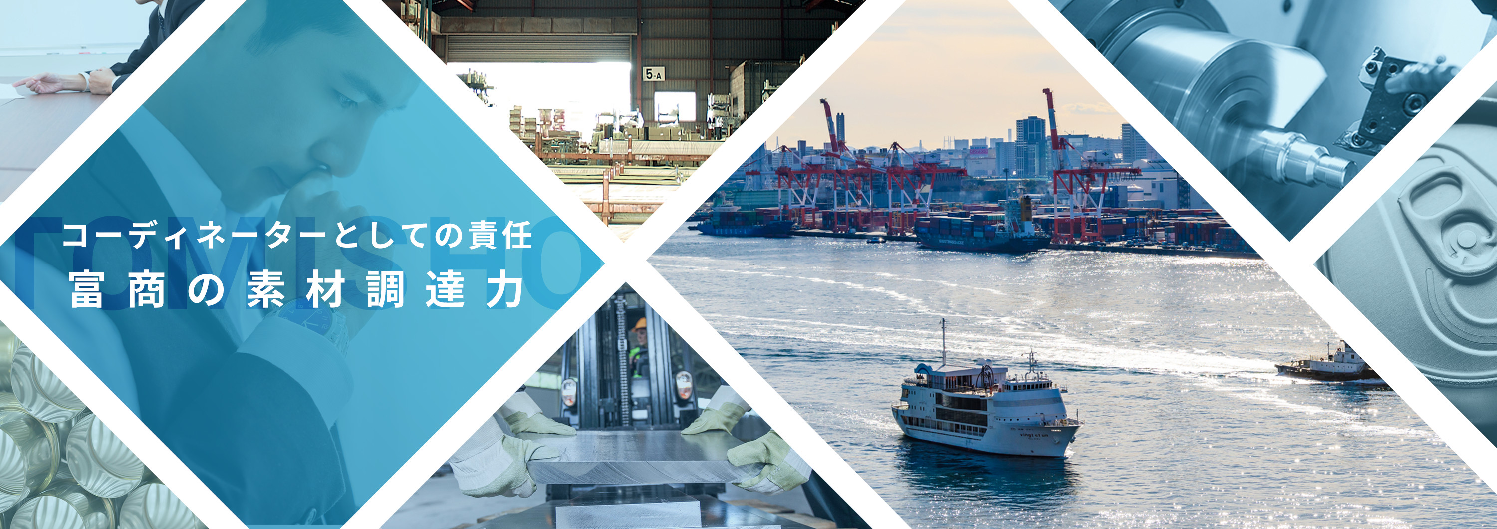 コーディネーターとしての責任富商の素材調達力