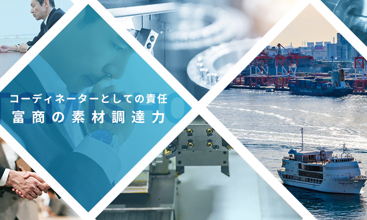 コーディネーターとしての責任富商の素材調達力