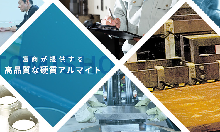 富商が提供する高品質な硬質アルマイト