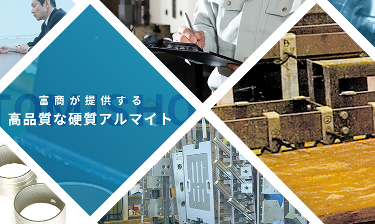 富商が提供する高品質な硬質アルマイト