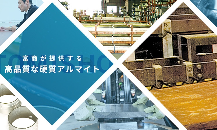 富商が提供する高品質な硬質アルマイト
